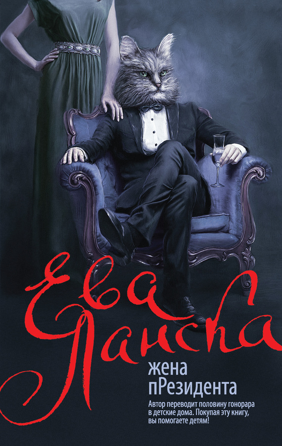 Жена пРезидента (fb2)