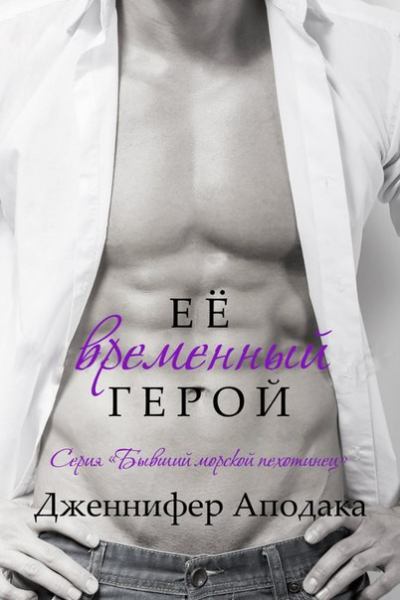 Её временный герой (ЛП) (fb2)