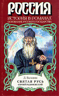 Святая Русь. Книга 2 (fb2)