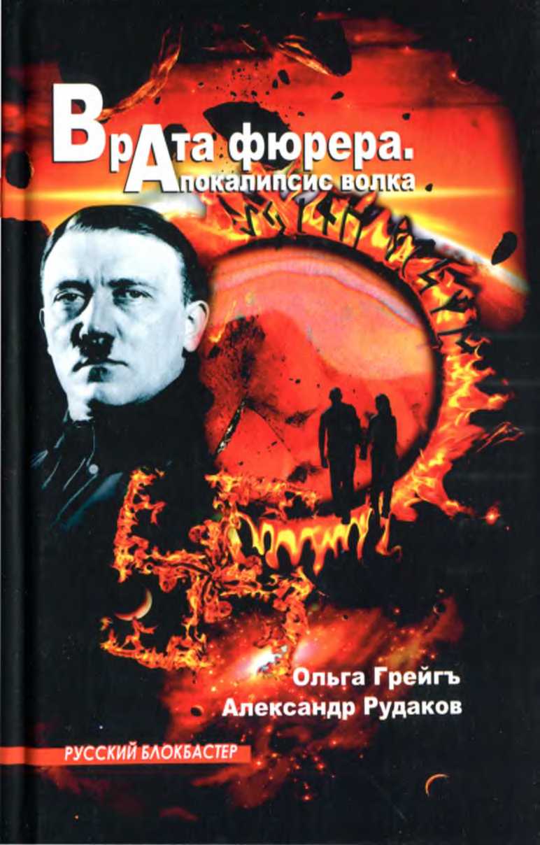 Врата фюрера. Апокалипсис волка (fb2)