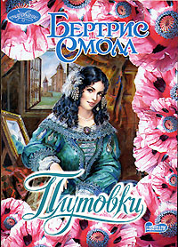 Плутовки (fb2)