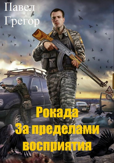 Рокада. За пределами восприятия (fb2)