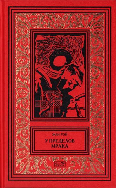 У пределов мрака (fb2)