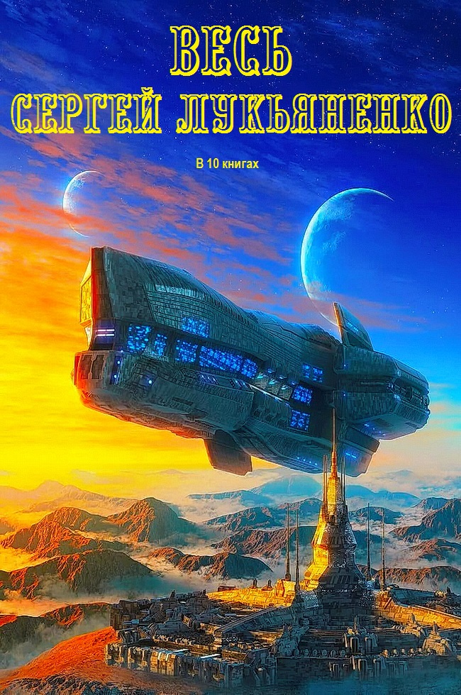 "Весь Сергей Лукьяненко". Компиляция. Книги 1-10 (fb2)