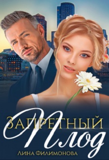 Ромашка с шипами (fb2)