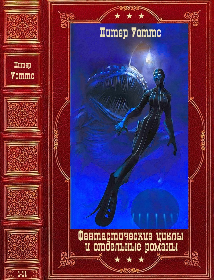Фантастические циклы и отдельные романы. Компиляция. Книги 1-11 (fb2)