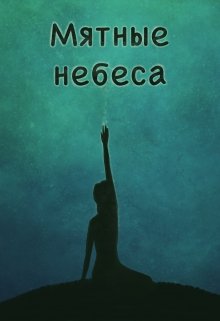 Мятные небеса (fb2)