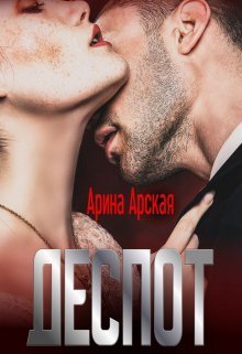Деспот (СИ) (fb2)