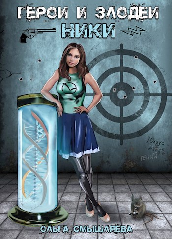 Герои и Злодеи. Ники (fb2)