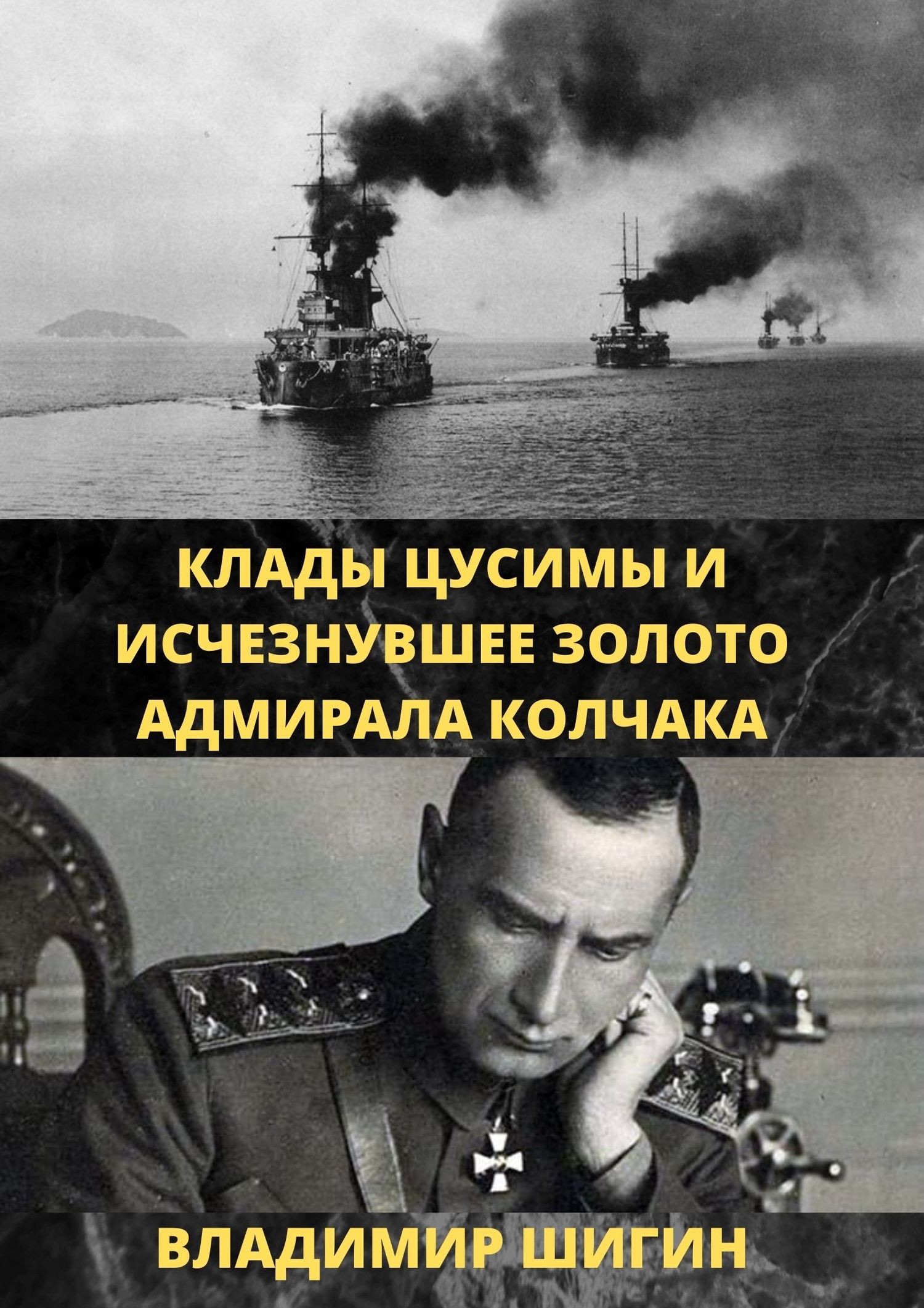 Клады Цусимы и исчезнувшее золото адмирала Колчака (fb2)