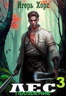 Л.Е.С. Прозрение (СИ) (fb2)