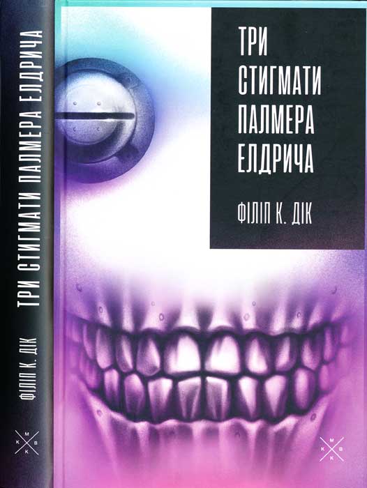 Три стигмати Палмера Елдрича (fb2)