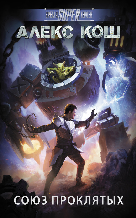 Союз проклятых (fb2)