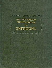 Симплициссимус (fb2)