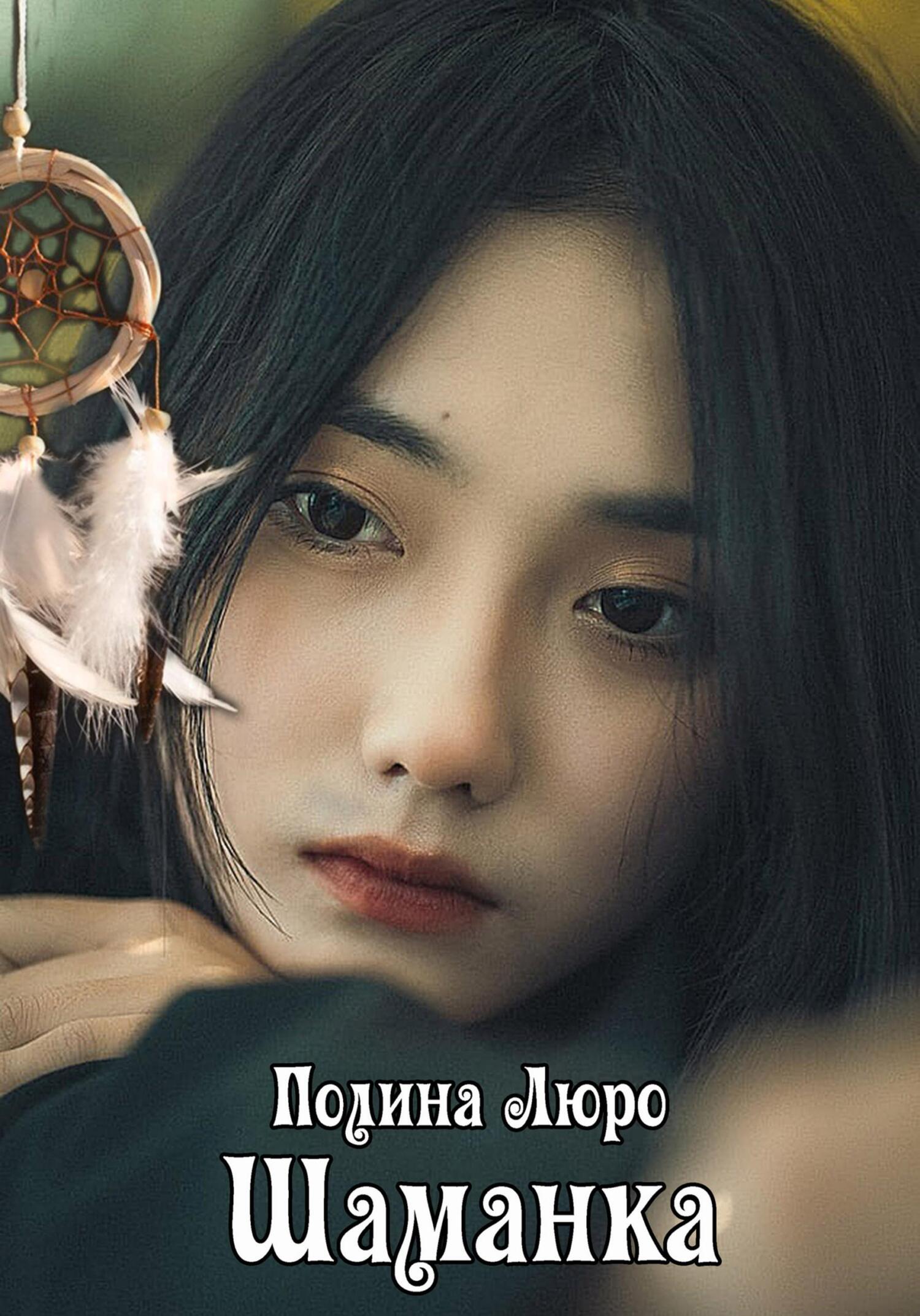 Шаманка (fb2)