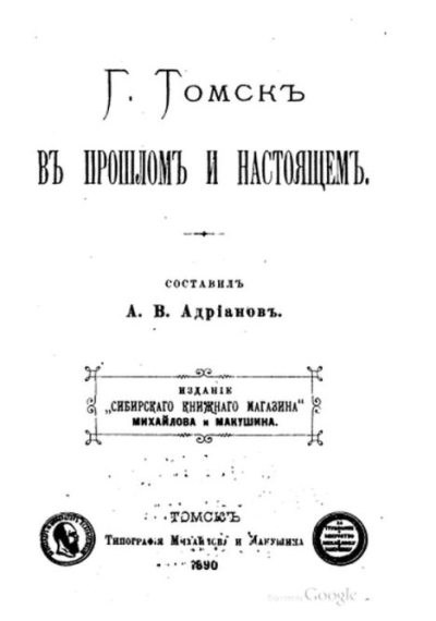 Город Томскъ въ прошломъ и настоящемъ (pdf)