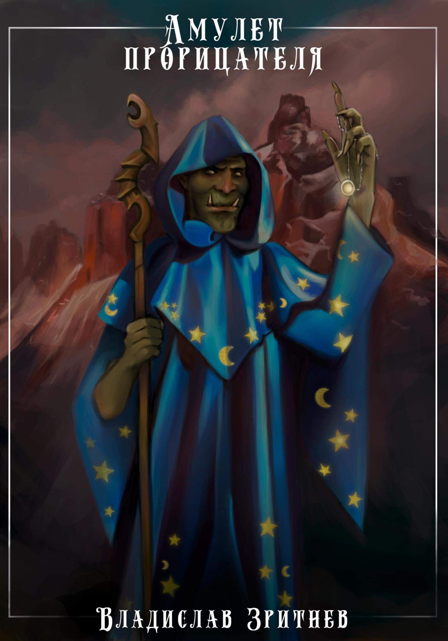 Амулет прорицателя (fb2)