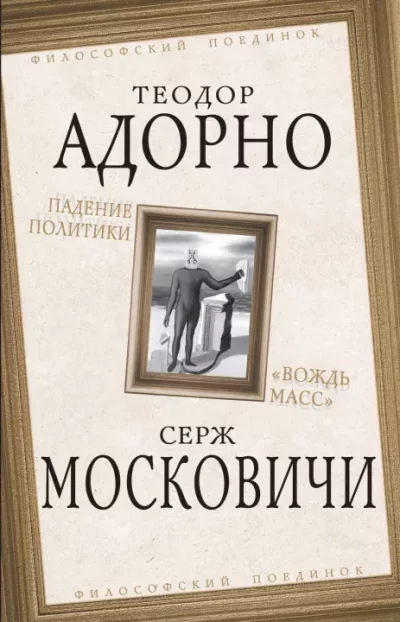 Падение политики. «Вождь масс» (epub)