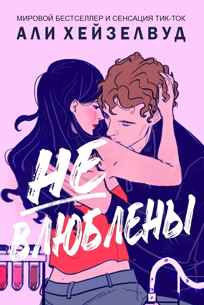 Не влюблены (fb2)