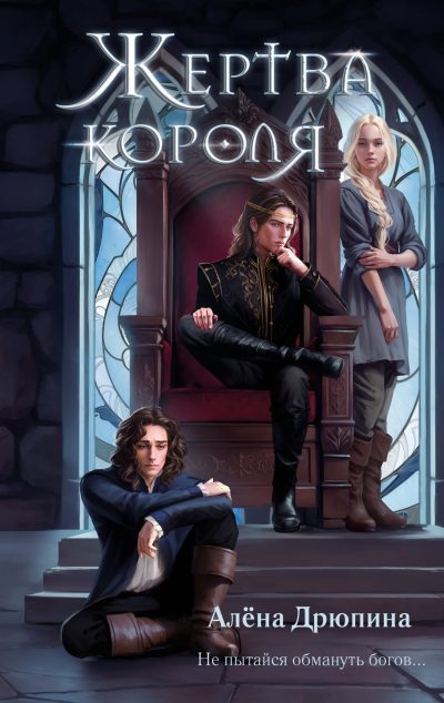 Жертва короля (fb2)