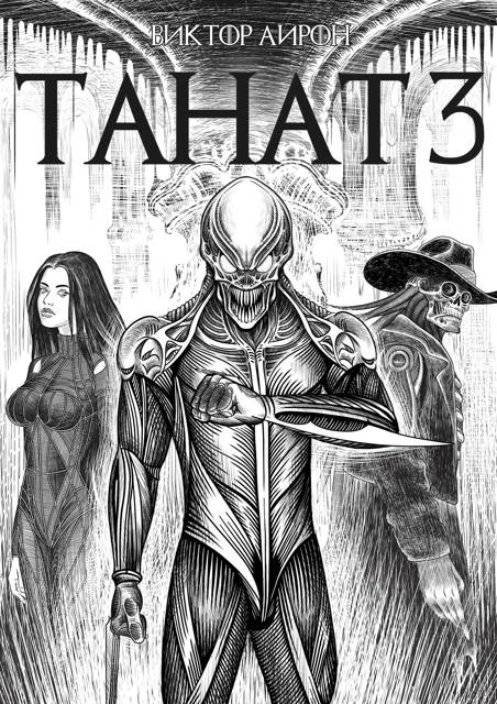 Танат 3 (fb2)