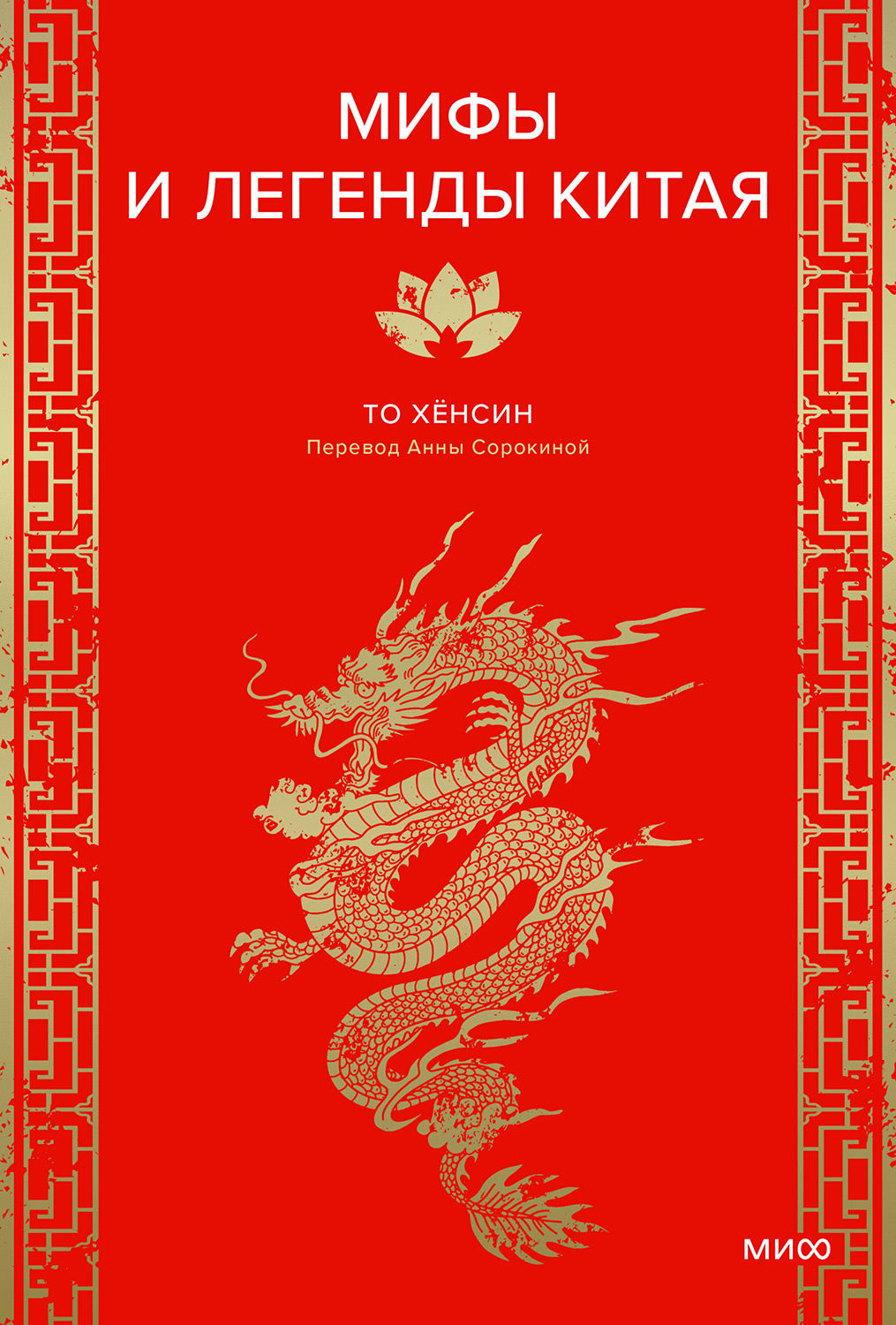 Мифы и легенды Китая (fb2)