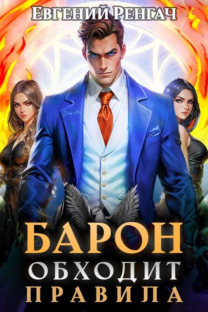 Барон обходит правила (fb2)