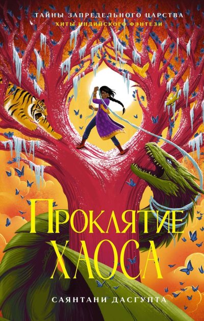 Проклятие Хаоса (fb2)