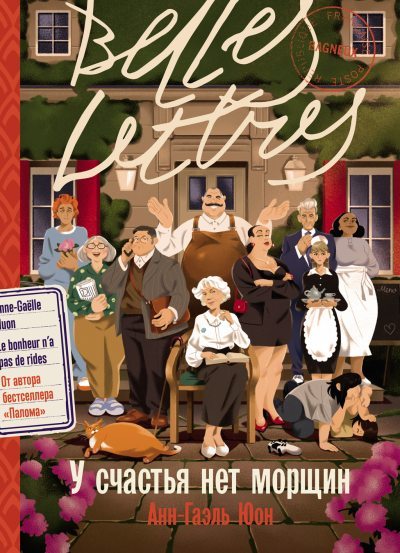 У счастья нет морщин (fb2)