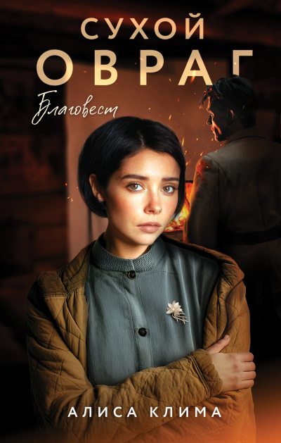 Благовест (fb2)