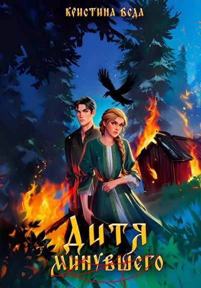 Дитя минувшего (fb2)