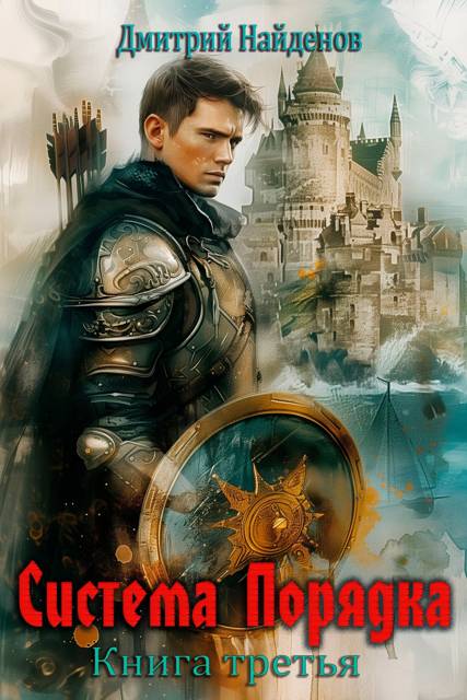 Система Порядка. Книга третья (fb2)