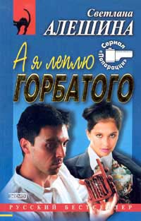 А я леплю горбатого (fb2)