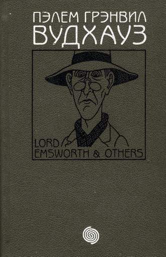 Том 6. Лорд Эмсворт и другие (fb2)