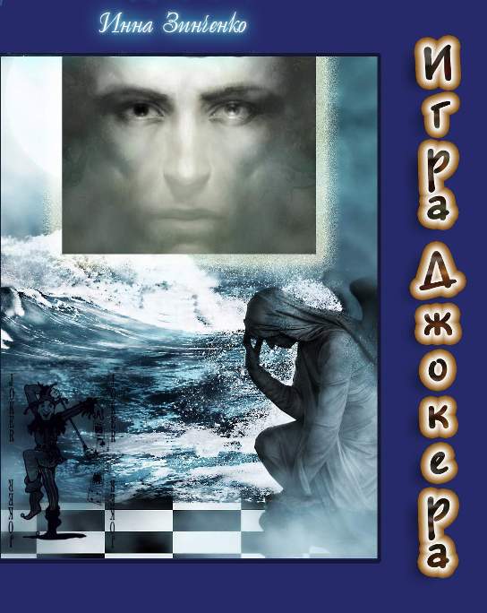 Игра Джокера (fb2)