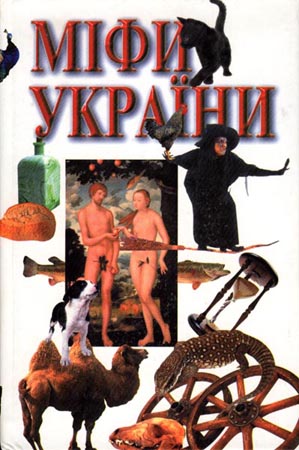Міфи України (fb2)