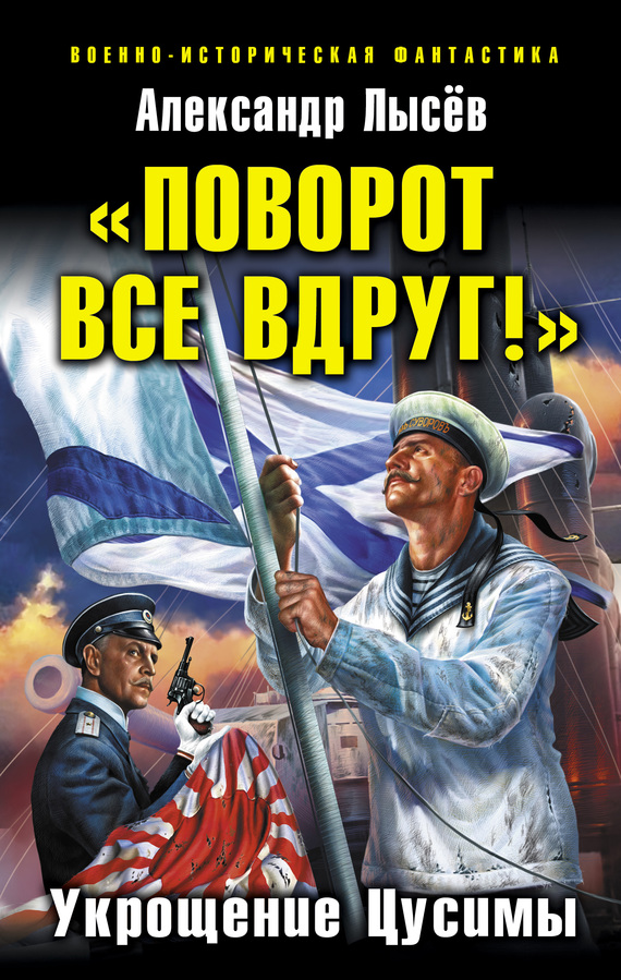 «Поворот все вдруг!». Укрощение Цусимы (fb2)