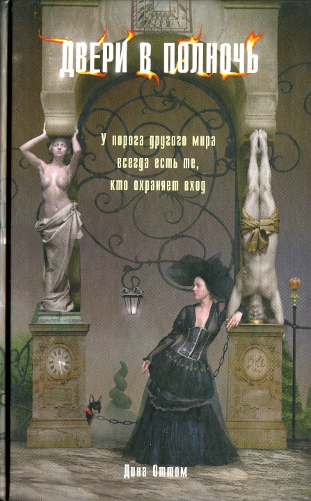 Двери в полночь (fb2)