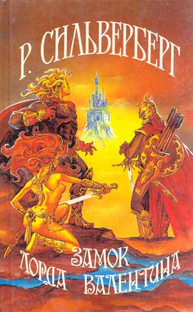 Замок Лорда Валентина (fb2)