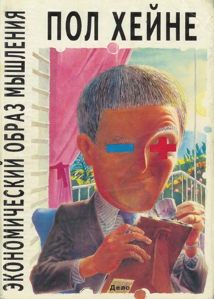 Экономический образ мышления (fb2)