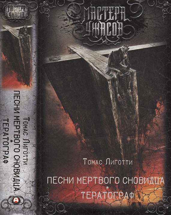 Песни мертвого сновидца. Тератограф (fb2)