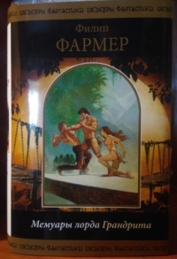 Фармер. Мемуары лорда Грандрита (fb2)