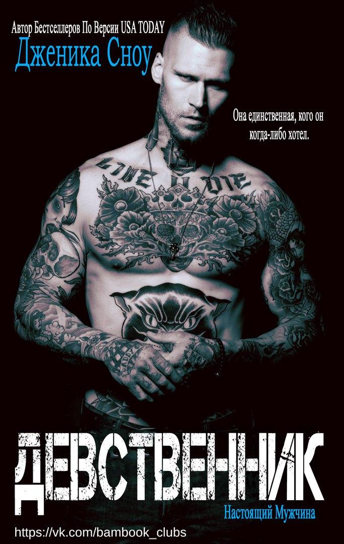 Девственник (fb2)