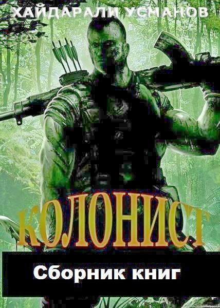 Сборник "Колонист" (fb2)
