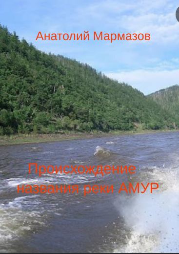 Происхождение названия реки Амур (pdf)