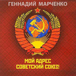 Мой адрес — Советский Союз! Дилогия (СИ) (fb2)