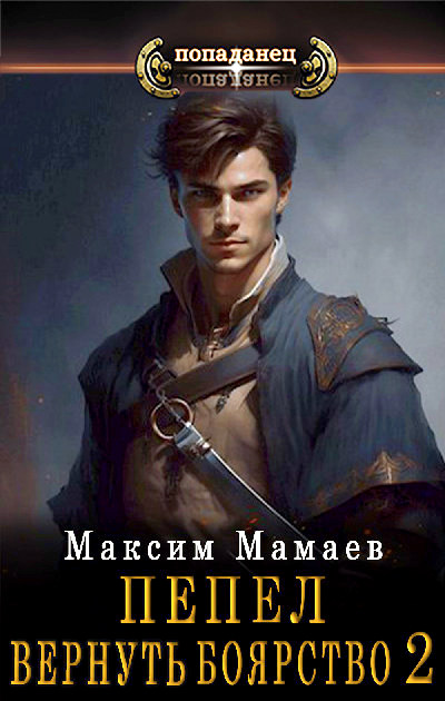 Вернуть Боярство 2 (fb2)