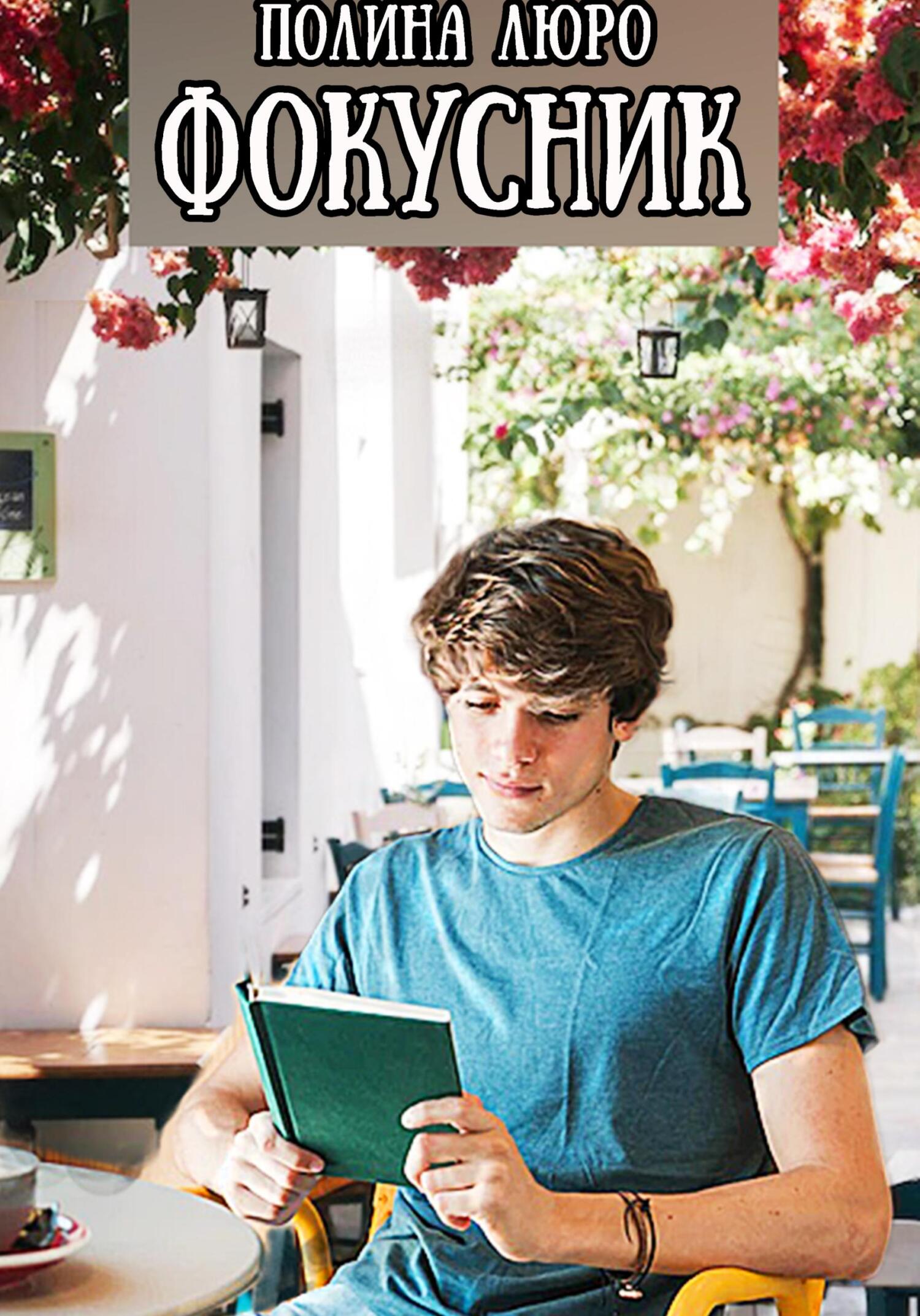 Фокусник (fb2)