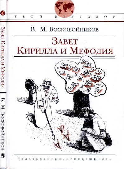 Завет Кирилла и Мефодия (pdf)