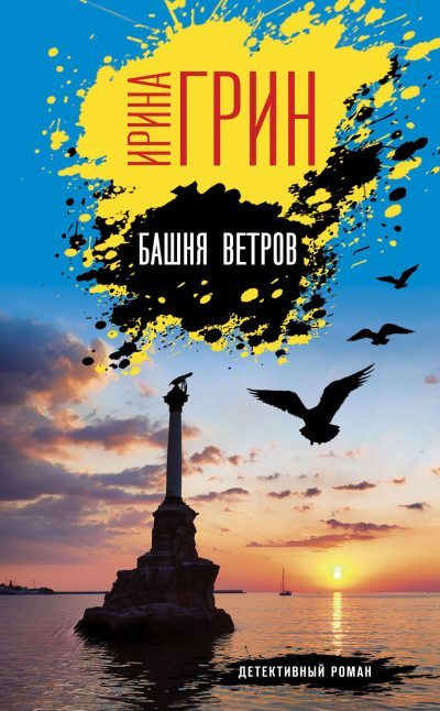 Башня ветров (fb2)